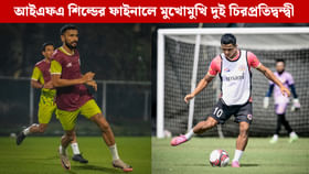 শিল্ডের ফাইনালে মেগা ডার্বি, কোথায় দাঁড়িয়ে ইস্টবেঙ্গল-মোহনবাগান?