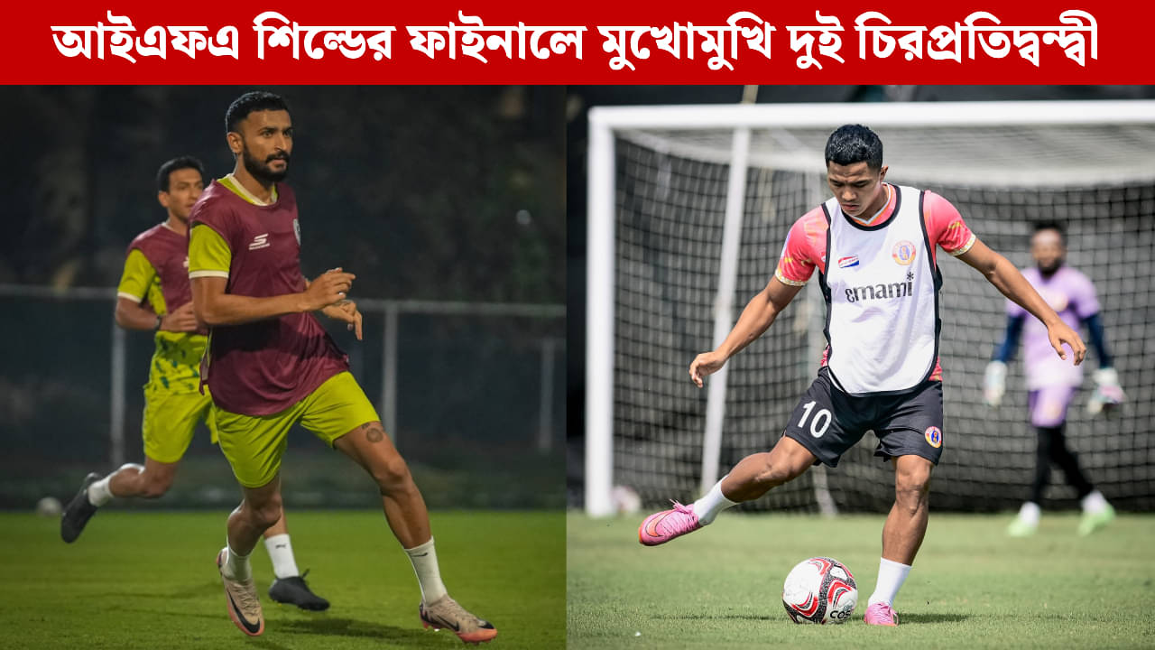 Kolkata Derby: শিল্ডের ফাইনালে মেগা ডার্বি, চনমনে ইস্টবেঙ্গল, পারিপার্শ্বিক চাপে অস্বস্তিতে মোহনবাগান