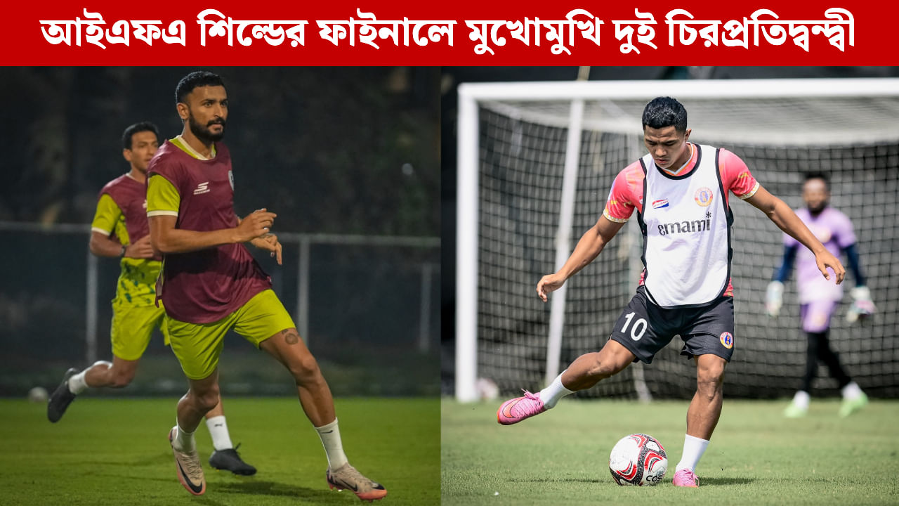 Kolkata Derby: শিল্ডের ফাইনালে মেগা ডার্বি, চনমনে ইস্টবেঙ্গল, পারিপার্শ্বিক চাপে অস্বস্তিতে মোহনবাগান