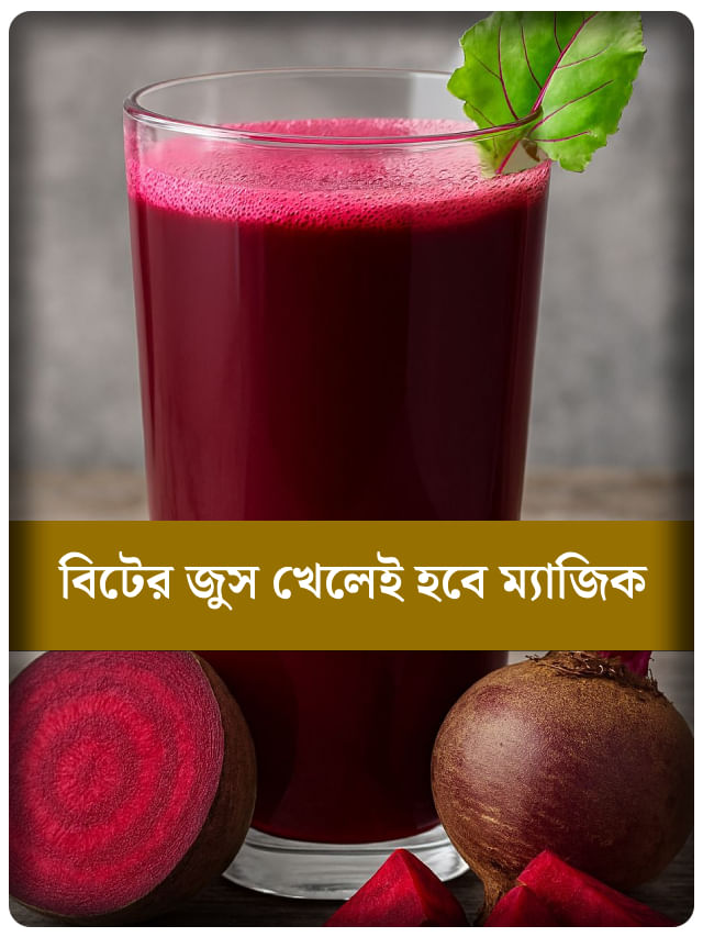 শরীর উষ্ণ রাখতে শীতে এইভাবে খান বিটের জুস