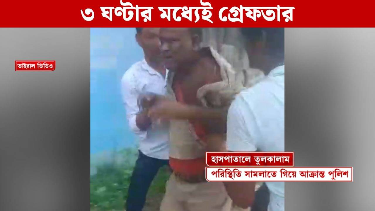 Egra: এগরায় পুলিশকে মারধরের ঘটনায় ৩ ঘণ্টার মধ্যে অ্যাকশন! গ্রেফতার ৪