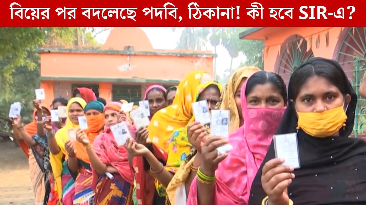 বিয়ের পর বদলেছে ঠিকানা, বদলেছে ভোটার কার্ডও! SIR-এ কী অসুবিধায় পড়তে হবে এই মহিলাদের? বিয়ের পর বদলেছে ঠিকানা, বদলেছে ভোটার কার্ডও! SIR-এ কী অসুবিধায় পড়তে হবে এই মহিলাদের?