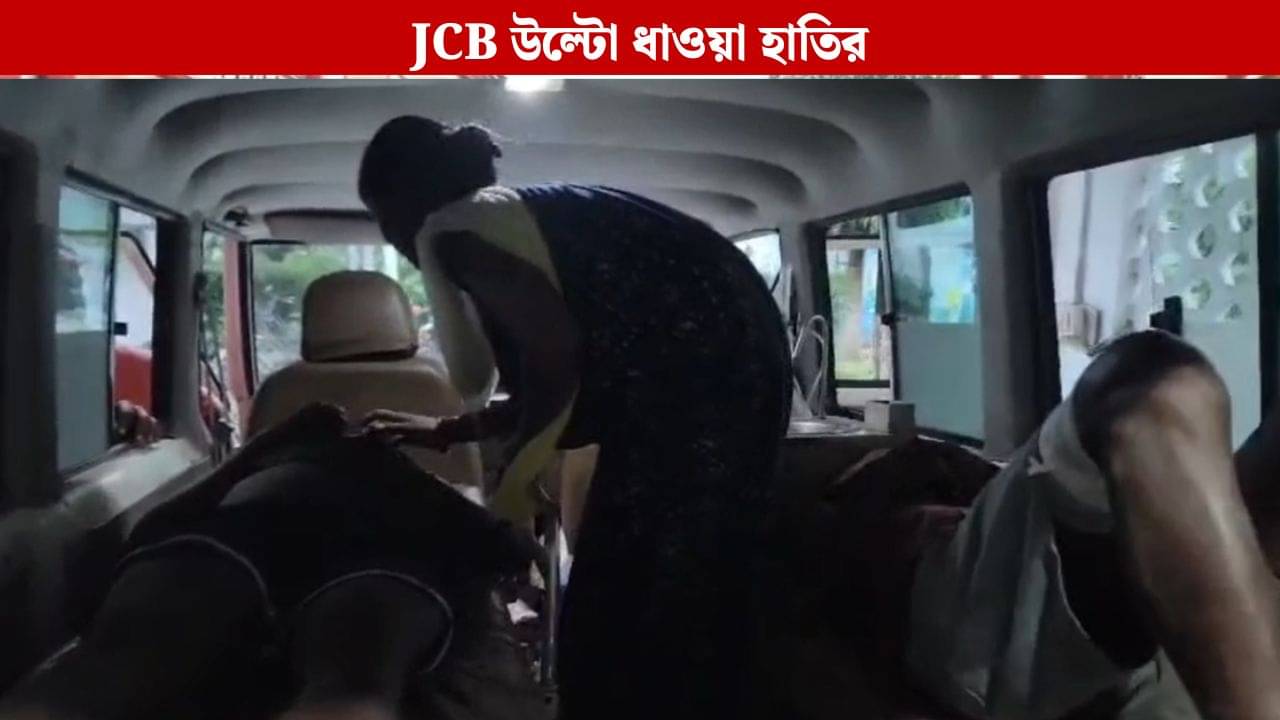 Jalpaiguri: হাতির থেকে বাঁচতে JCB-র পিছনে আশ্রয়, কিন্তু তাতেও মিলল না রক্ষা