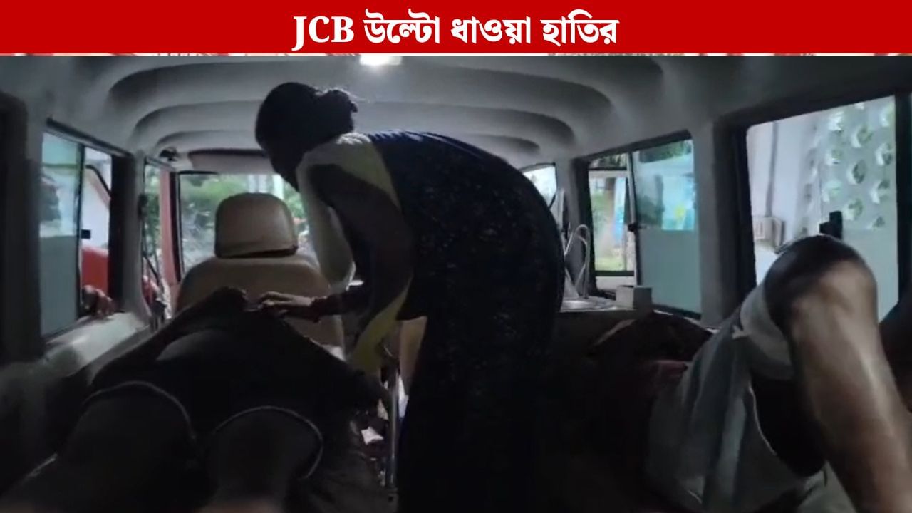 Jalpaiguri: হাতির থেকে বাঁচতে JCB-র পিছনে আশ্রয়, কিন্তু তাতেও মিলল না রক্ষা Jalpaiguri: হাতির থেকে বাঁচতে JCB-র পিছনে আশ্রয়, কিন্তু তাতেও মিলল না রক্ষা