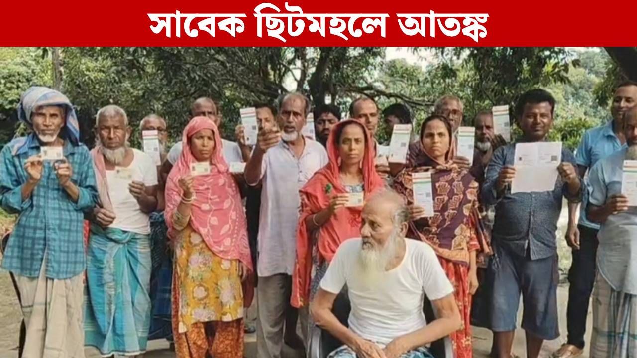 SIR in Bengal: ‘কোনও কাগজ দেখাতে পারব না…’, SIR নিয়ে আতঙ্ক সাবেক ছিটমহলে