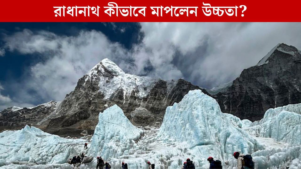 Mount Everest: গণিতে দক্ষতা প্রশ্নাতীত, বাঙালি 'কম্পিউটর' রাধানাথের বদলে নাম হল এভারেস্টের! Mount Everest: গণিতে দক্ষতা প্রশ্নাতীত, বাঙালি 'কম্পিউটর' রাধানাথের বদলে নাম হল এভারেস্টের!