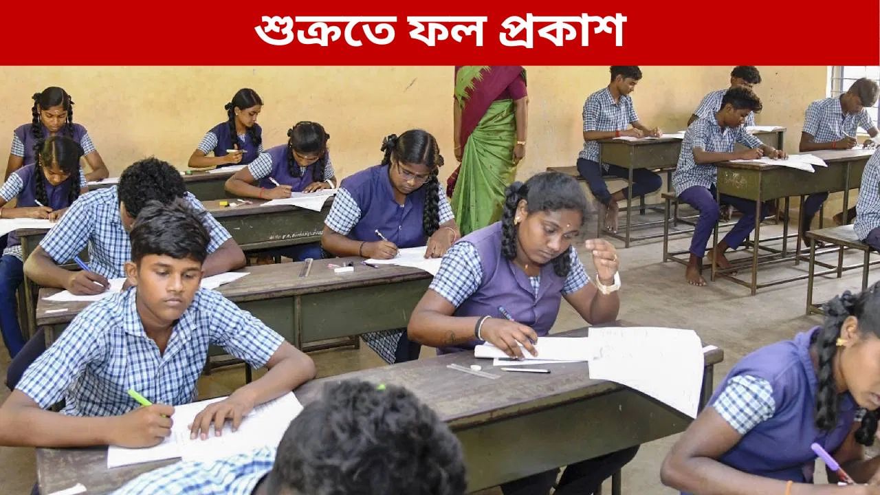 West Bengal HS Result 2025: শুক্রবার ফলপ্রকাশ হবে HS-এর প্রথম পর্বের, ওয়েবসাইটে কখন দেখা যাবে? West Bengal HS Result 2025: শুক্রবার ফলপ্রকাশ হবে HS-এর প্রথম পর্বের, ওয়েবসাইটে কখন দেখা যাবে?