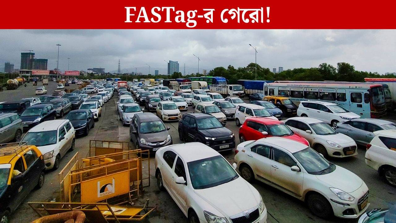 Toll Tax: গাড়িতে এটা না থাকলে, ১৫ নভেম্বর থেকে দ্বিগুণ টোল ট্যাক্স দিতে হবে!