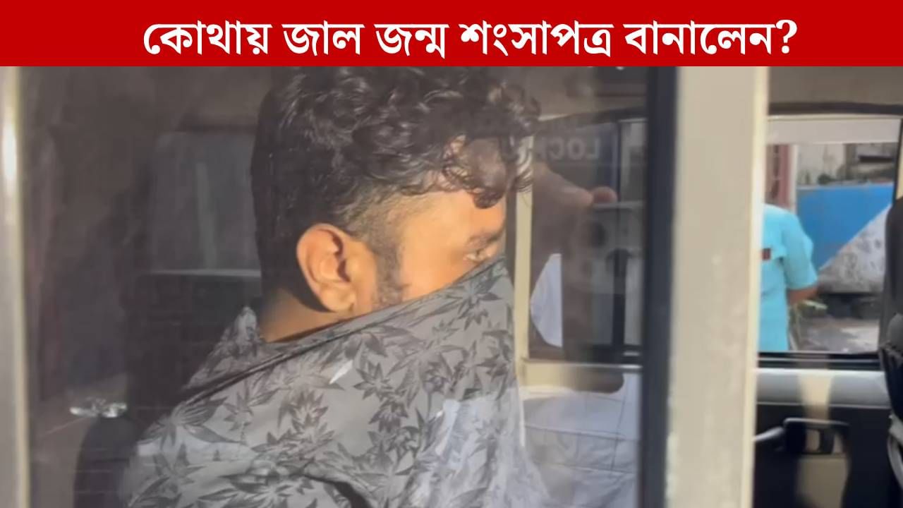 Fake Birth Certificate: পাসপোর্টের জন্য জমা দেওয়া জন্ম শংসাপত্র দেখেই সন্দেহ হয়েছিল, তারপর... Fake Birth Certificate: পাসপোর্টের জন্য জমা দেওয়া জন্ম শংসাপত্র দেখেই সন্দেহ হয়েছিল, তারপর...