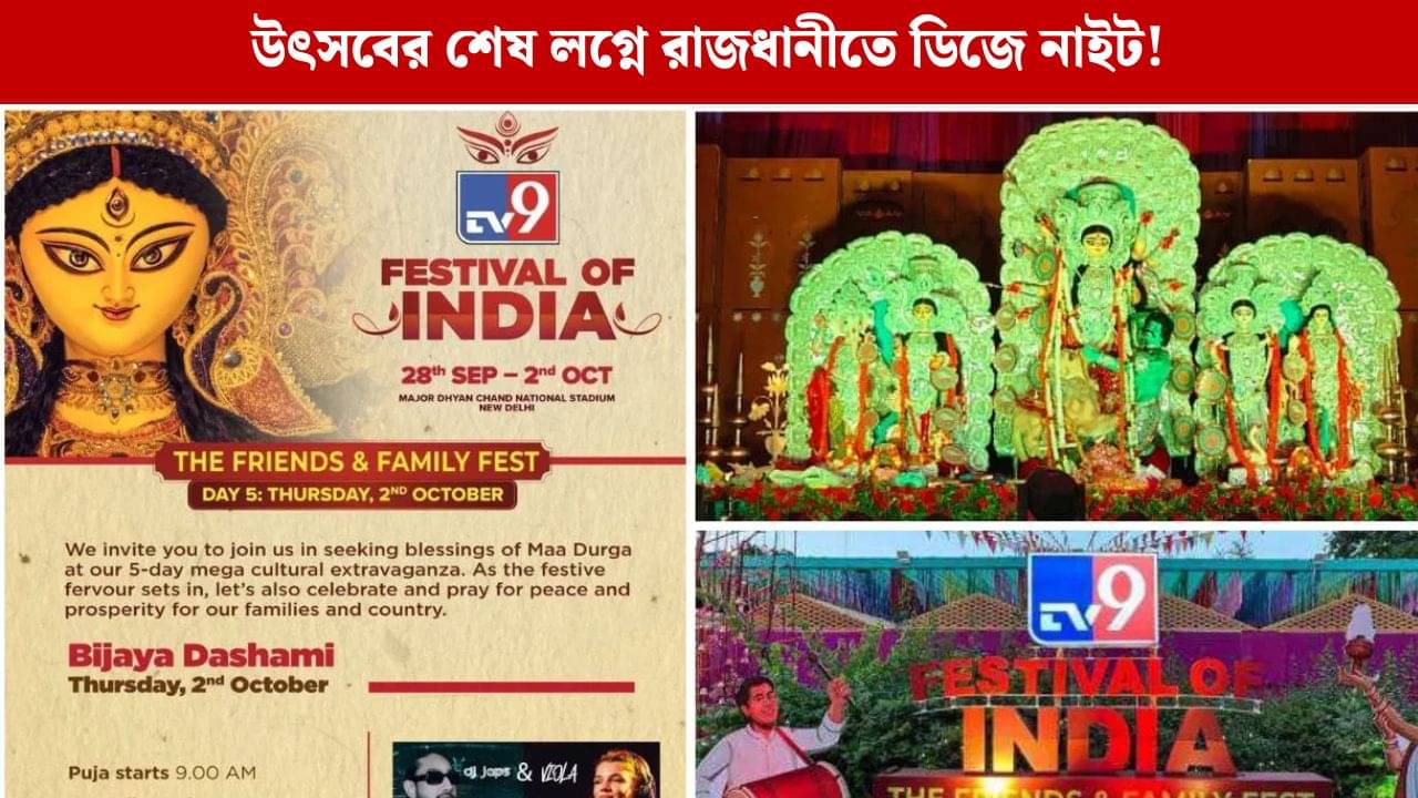 TV9 Festival of India Day 4: ফেস্টিভ্যালের অন্তিম লগ্ন জমে যাবে ডিজে ভায়োলা ও ডিজে জ্যাপসের বিট্সে