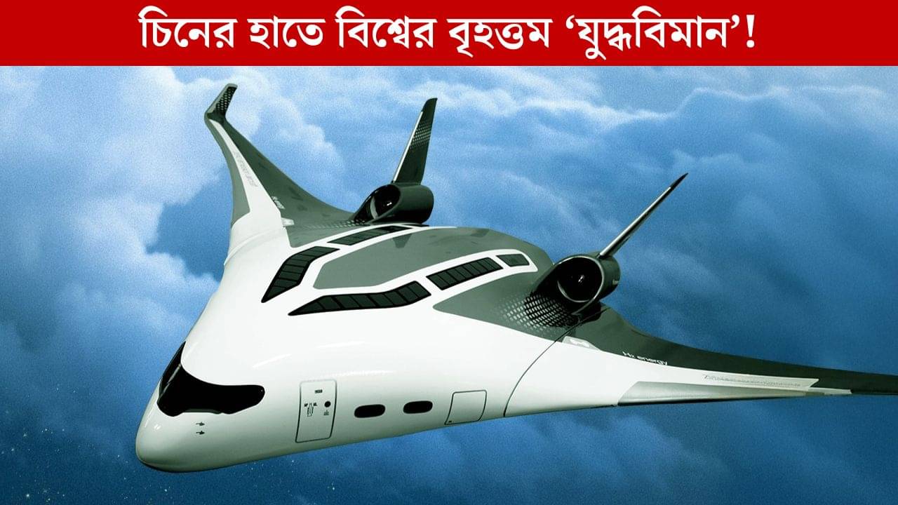 China Airlifter: বিশ্বের বৃহত্তম যুদ্ধবিমান তৈরি করছে চিন, ঠিক কী চাইছে জিনপিং?