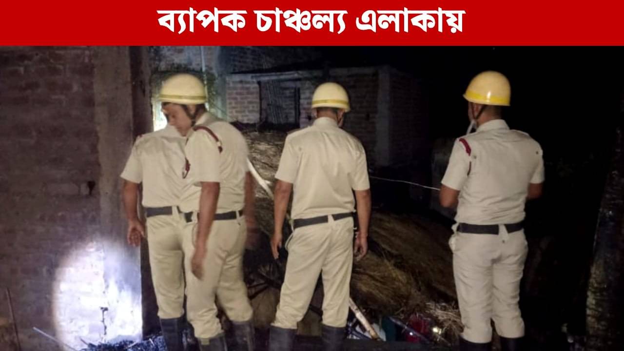 Arambagh: বাজি পোড়াতে গিয়ে বিজেপি নেতার কাকার বাড়িতে আগুন, নেভাতে ছুটল তৃণমূল কর্মীরা, ছুটে এলেন বিধায়ক