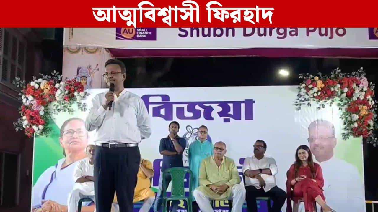 Firhad Hakim: মমতার গলায় 'উদ্বেগ', ফিরহাদ 'কনফিডেন্ট', ভবানিপুর কোন সমীকরণ?