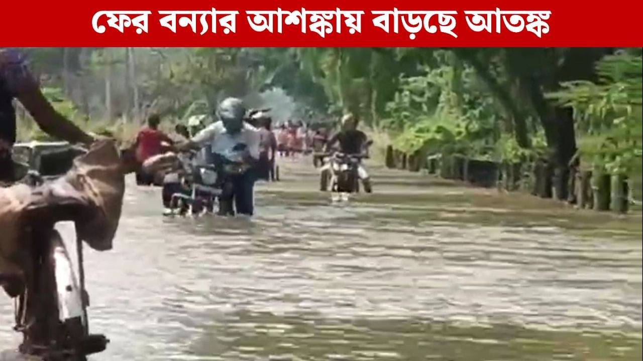 Flood Situation: জল বাড়ছে রূপনারায়ণ-মুণ্ডেশ্বরী-দারকেশ্বরে, ফের প্লাবনের আশঙ্কা খানাকুল-আরামবাগে