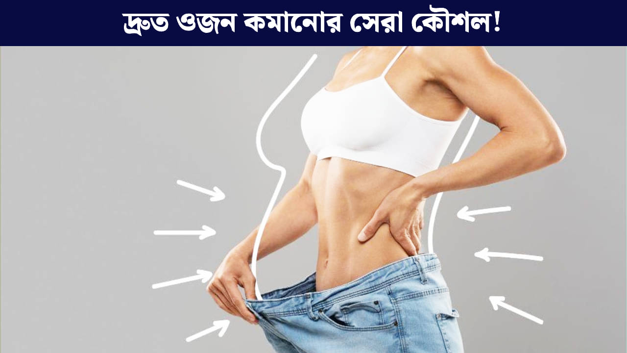 Fat Loss Tips: তরতরিয়ে গলবে মেদ! মেনে চলুন আয়ুর্বেদের এই ৫ সহজ নিয়ম