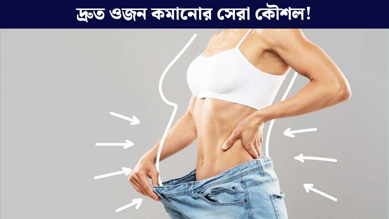 Fat Loss Tips: তরতরিয়ে গলবে মেদ! মেনে চলুন আয়ুর্বেদের এই ৫ সহজ নিয়ম Fat Loss Tips: তরতরিয়ে গলবে মেদ! মেনে চলুন আয়ুর্বেদের এই ৫ সহজ নিয়ম