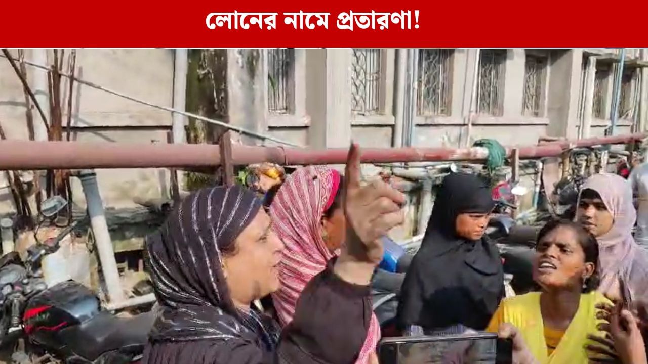 Howrah: ঋণ পাইয়ে দেওয়ার নামে প্রতারণার অভিযোগ, জালে মহিলা