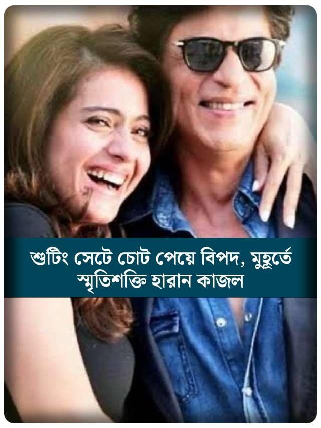 শুটিং সেটে চোট পেয়ে বিপদ, মুহূর্তে স্মৃতিশক্তি হারান কাজল