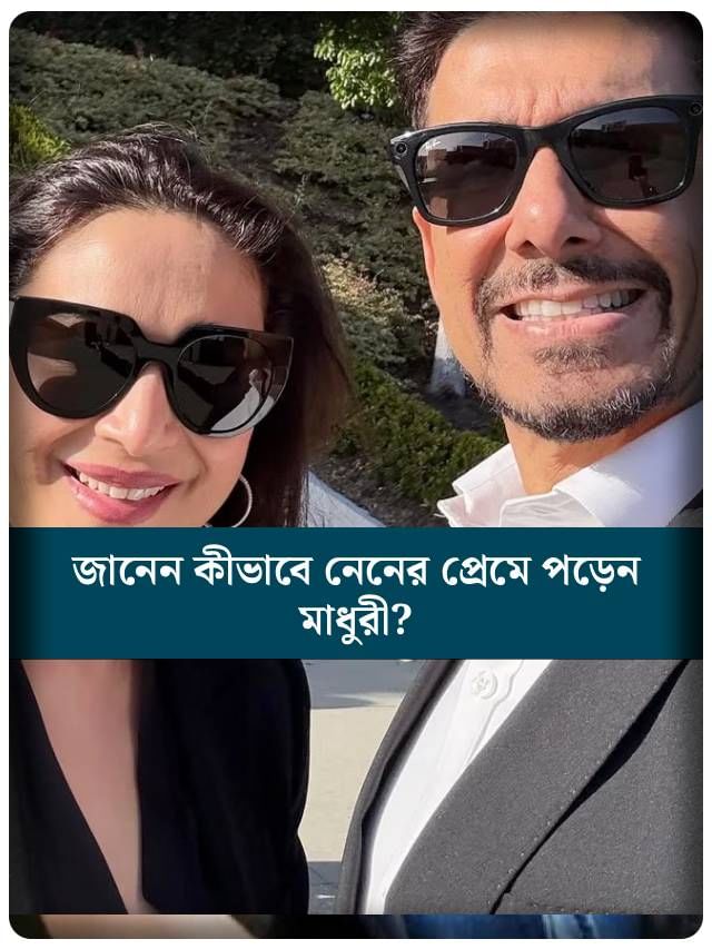 জানেন কীভাবে নেনের প্রেমে পড়েছিলেন মাধুরী?