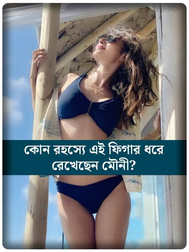 কোন রহস্যে এই ফিগার ধরে রেখেছেন মৌনী?