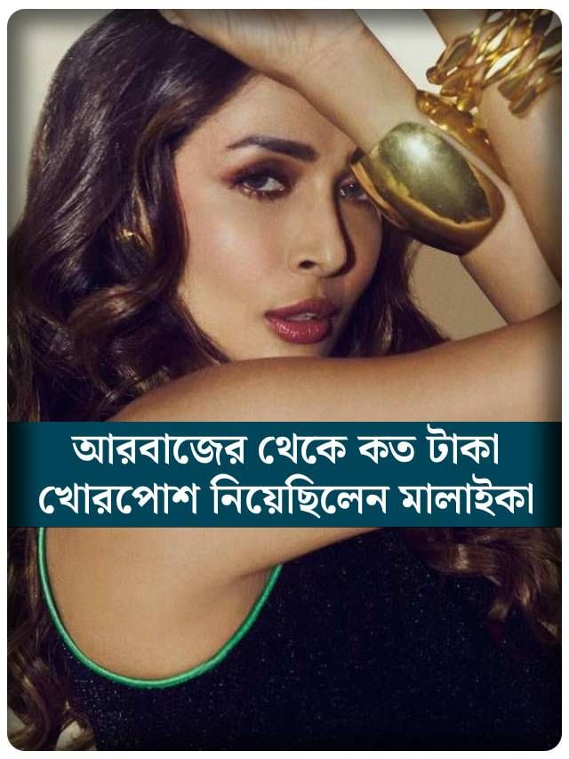 আরবাজের থেকে কত টাকা খোরপোশ নিয়েছিলেন মালাইকা