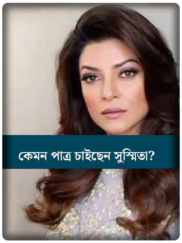 বিয়ে করতে চান সুস্মিতা সেন