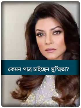 বিয়ে করতে চান সুস্মিতা সেন