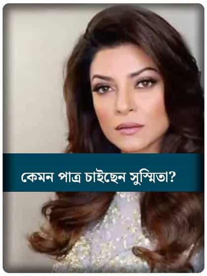 বিয়ে করতে চান সুস্মিতা সেন