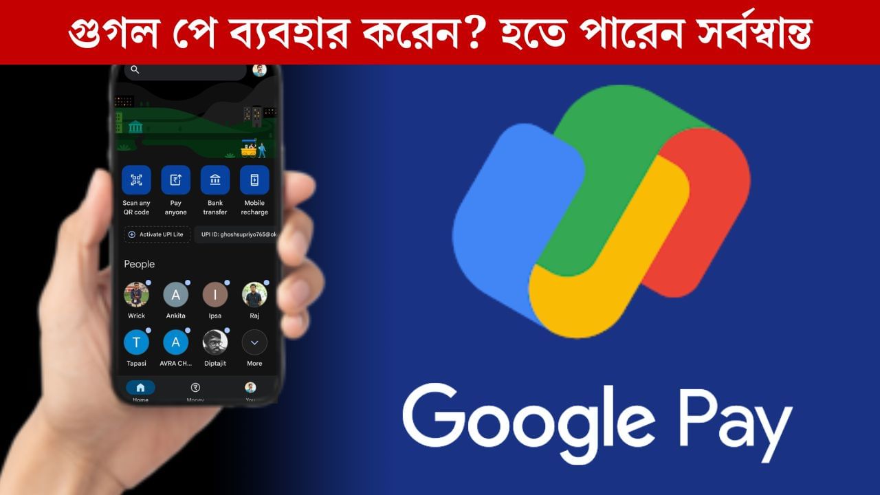 UPI, Google Pay: গুগল পে ব্যবহার করেন তো? খুব সাবধান! জালিয়াতি থেকে বাঁচতে এখনই দেখুন UPI, Google Pay: গুগল পে ব্যবহার করেন তো? খুব সাবধান! জালিয়াতি থেকে বাঁচতে এখনই দেখুন
