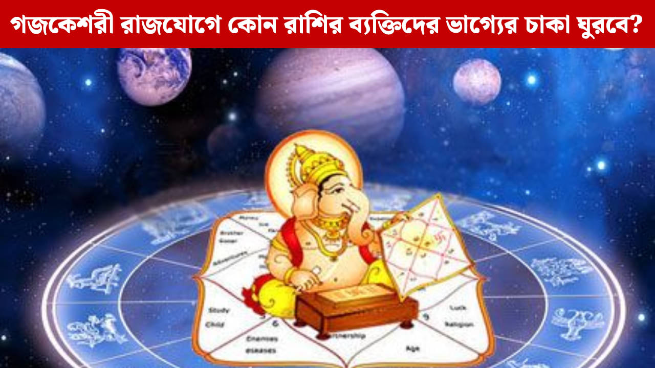 Gajakesari Rajyoga: বৃহস্পতি আর চন্দ্র তৈরি করছে গজকেশরী রাজযোগ! রবিবার এই তিন রাশির কপাল খুলবে