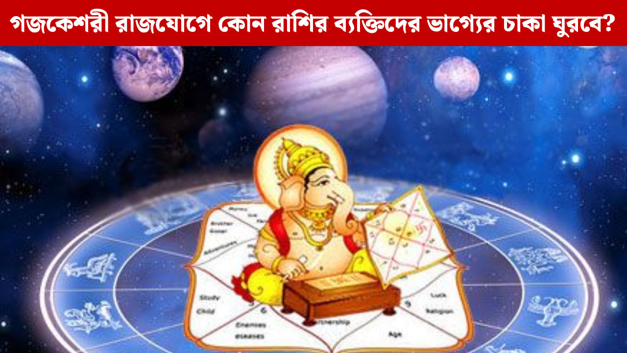 Gajakesari Rajyoga: বৃহস্পতি আর চন্দ্র তৈরি করছে 'গজকেশরী রাজযোগ'! রবিবার এই তিন রাশির কপাল খুলবে Gajakesari Rajyoga: বৃহস্পতি আর চন্দ্র তৈরি করছে 'গজকেশরী রাজযোগ'! রবিবার এই তিন রাশির কপাল খুলবে