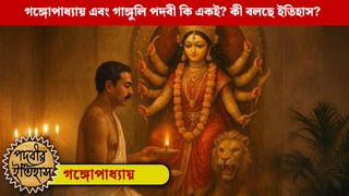 পদবীর ইতিহাস: কোন ৯ গুণ থাকলে হওয়া যায় গঙ্গোপাধ্যায়? গাঙ্গুলি পদবীর জন্ম কী ভাবে?
