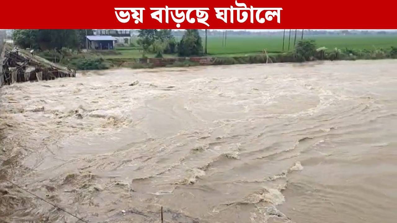 Ghatal: ফের বন্যা? ভয়ে সিঁটিয়ে আছে ঘাটাল