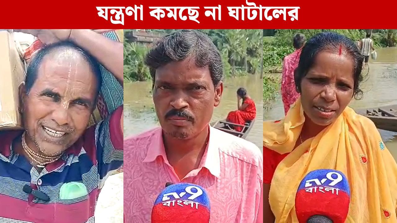 Ghatal Flood Situation: ‘বাড়ির সামনে এখনও এক কোমর সমান জল, কলটাও ডুবেছে’, নতুন করে জল না বাড়লেও যন্ত্রণা বাড়ছে ঘাটালের
