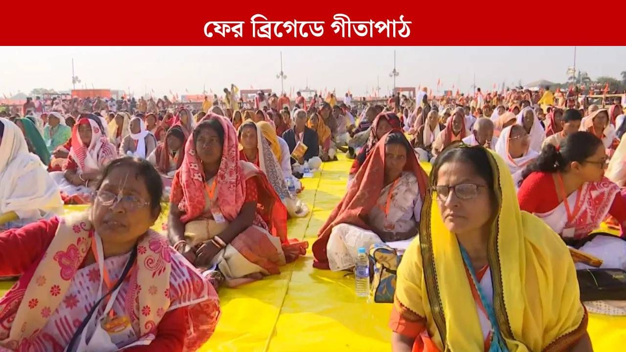 Gita Path: এবার ৫ লক্ষ কণ্ঠে গীতাপাঠ, বিধানসভা নির্বাচনের আগে বড় কর্মসূচি ব্রিগেডে Gita Path: এবার ৫ লক্ষ কণ্ঠে গীতাপাঠ, বিধানসভা নির্বাচনের আগে বড় কর্মসূচি ব্রিগেডে