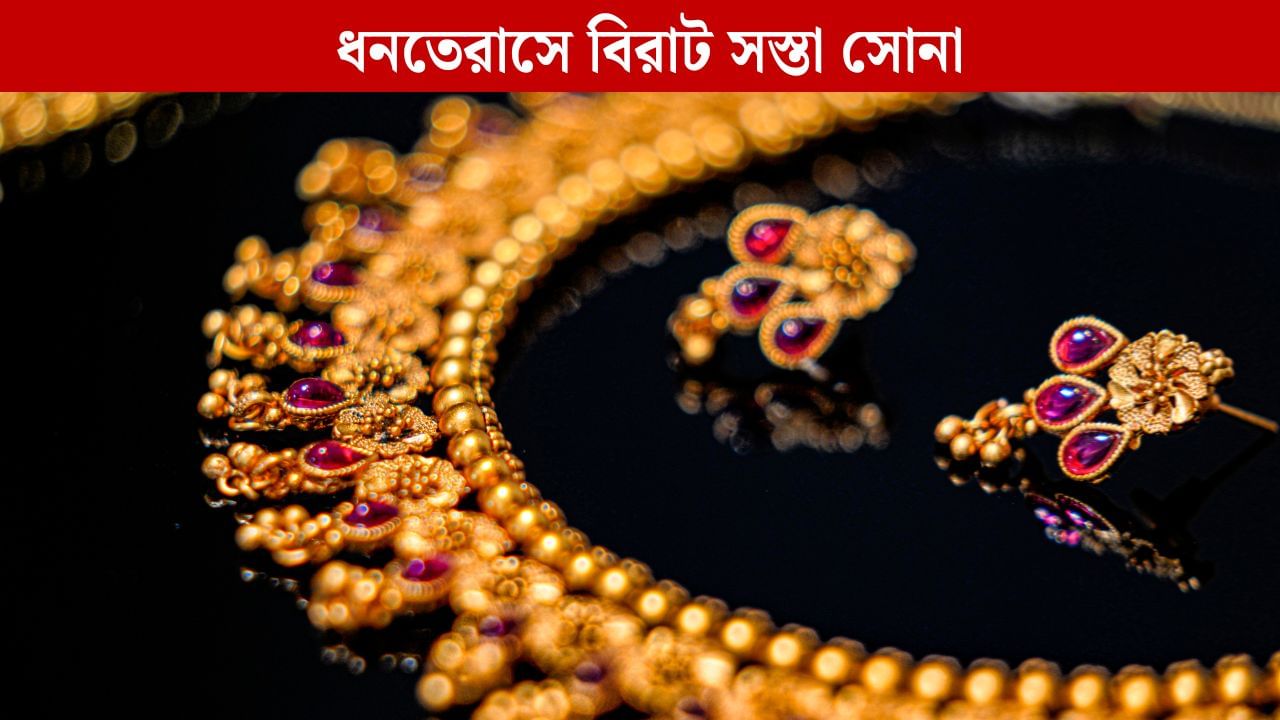 Dhanteras Gold Price: ধনতেরাসে বিরাট সস্তা হয়ে গেল সোনা, আজকের সুযোগ কিছুতেই মিস করবেন না, দাম কত জেনে নিন... Dhanteras Gold Price: ধনতেরাসে বিরাট সস্তা হয়ে গেল সোনা, আজকের সুযোগ কিছুতেই মিস করবেন না, দাম কত জেনে নিন...