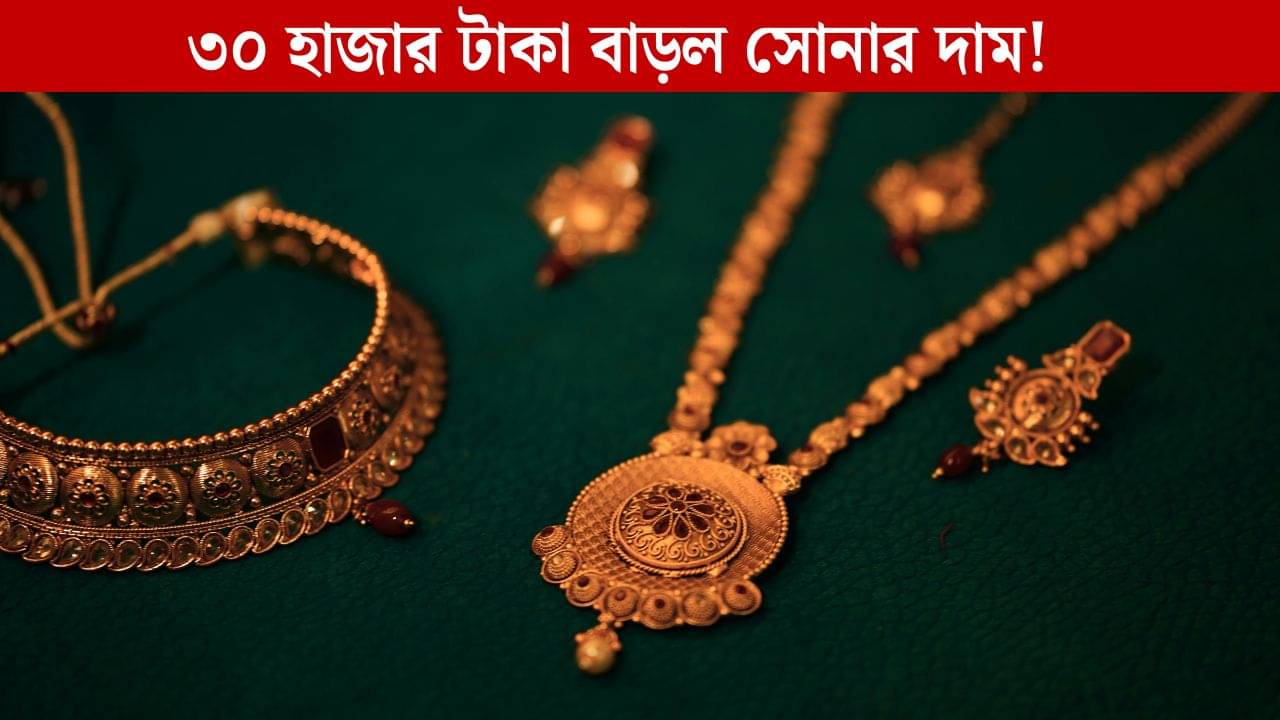 বিরাট ধাক্কা, ৩০ হাজার টাকা বেড়ে গেল সোনার দাম! ধনতেরাসে আর সোনার দোকানে যাবেন কি?