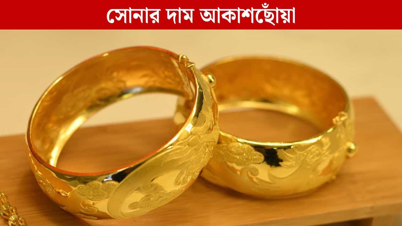 Gold Price on 4 October: লক্ষ্মীপুজোর আগেই এক ঝটকায় ৮ হাজার টাকা বেড়ে গেল সোনার দাম! এবার কত দর হল? Gold Price on 4 October: লক্ষ্মীপুজোর আগেই এক ঝটকায় ৮ হাজার টাকা বেড়ে গেল সোনার দাম! এবার কত দর হল?