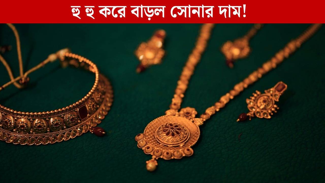 Gold Price Hike: সস্তায় সোনা কেনেননি তো? আজ একলাফে ৭৬০০ টাকা বেড়ে গেল সোনার দর, নতুন দাম কত হল?