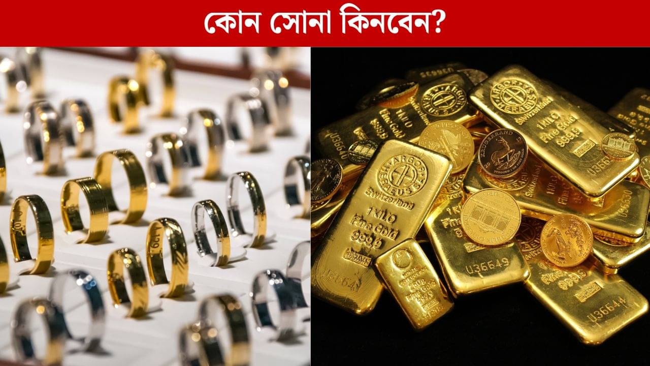 Gold Investment: বিরাট লস হয়ে যাবে যদি সোনা কিনতে গিয়ে এই ভুল করেন!