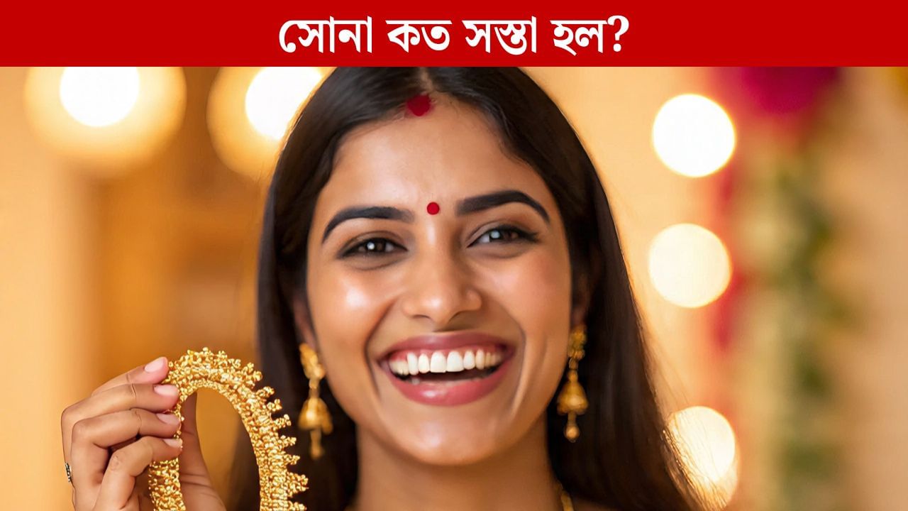 Gold Price in Kolkata: সোনার নতুন ট্রেন্ড, রোজ কমছে দাম, এই সুযোগ মিস করলেই লস! Gold Price in Kolkata: সোনার নতুন ট্রেন্ড, রোজ কমছে দাম, এই সুযোগ মিস করলেই লস!
