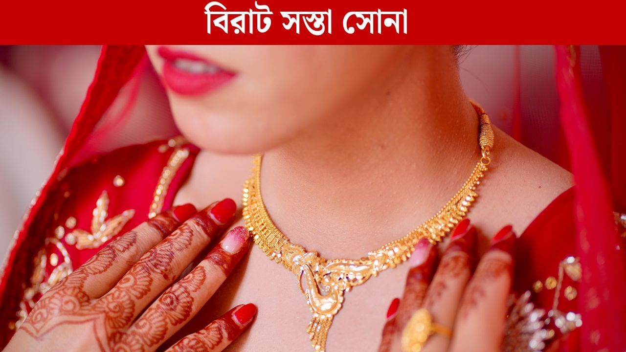 Gold Price Fall: বাম্পার ছাড়! বিয়ের মরশুমে একদিনেই ১১ হাজার টাকা কমল সোনার দাম, কম দরে সোনা কেনার দিন আজ Gold Price Fall: বাম্পার ছাড়! বিয়ের মরশুমে একদিনেই ১১ হাজার টাকা কমল সোনার দাম, কম দরে সোনা কেনার দিন আজ