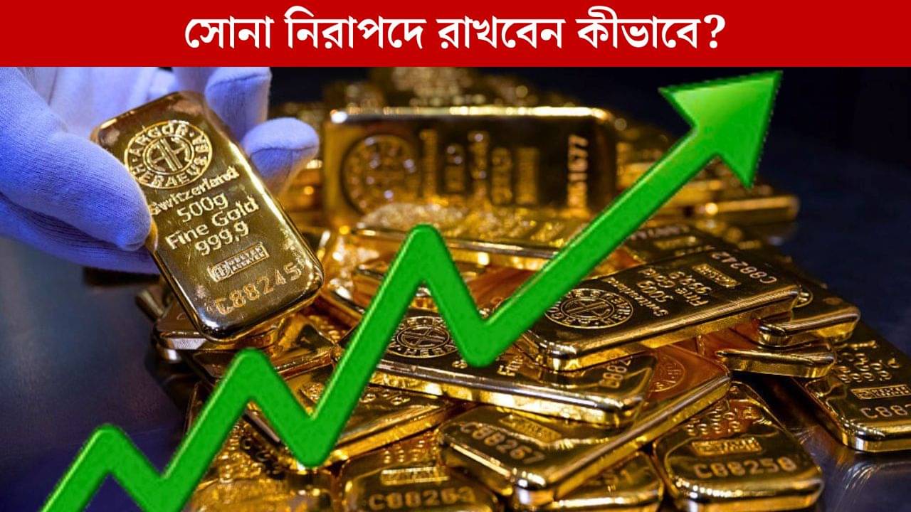 Where to Keep Gold: দাম পেরিয়েছে ১ লক্ষ ২৮ হাজার, নিরাপদে কোথায় রাখবেন সোনা?