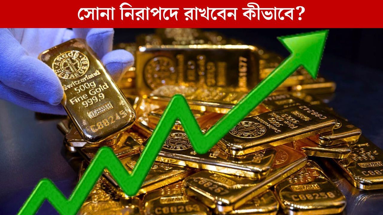 Where to Keep Gold: দাম পেরিয়েছে ১ লক্ষ ২৮ হাজার, নিরাপদে কোথায় রাখবেন সোনা? Where to Keep Gold: দাম পেরিয়েছে ১ লক্ষ ২৮ হাজার, নিরাপদে কোথায় রাখবেন সোনা?