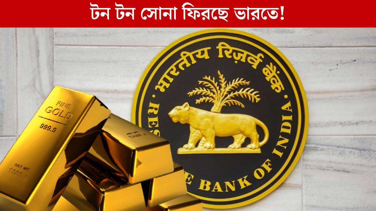 RBI Gold Reserve: পরিস্থিতি সামাল দিতে কেন তড়িঘড়ি সোনা ঘরে ফেরাচ্ছে রিজার্ভ ব্যাঙ্ক?
