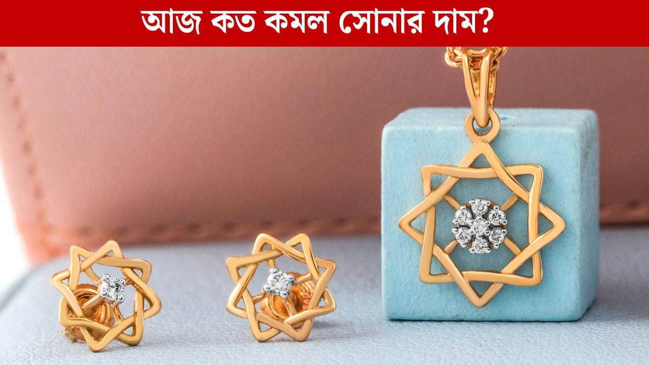 Gold Price Today: নভেম্বর-ডিসেম্বরে বিয়ে? আজই সুযোগ বুঝে সোনা কিনে ফেলুন, মাসের শেষে সস্তা হয়ে গেল হলুদ ধাতু