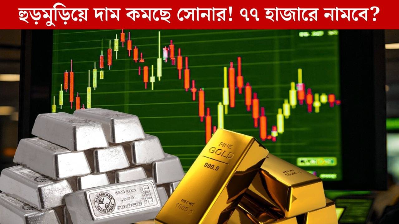 Gold Silver Price: ধনতেরাসের পর হুড়মুড়িয়ে কমছে সোনা! এবার দাম নামবে ৭৭ হাজার টাকায়?