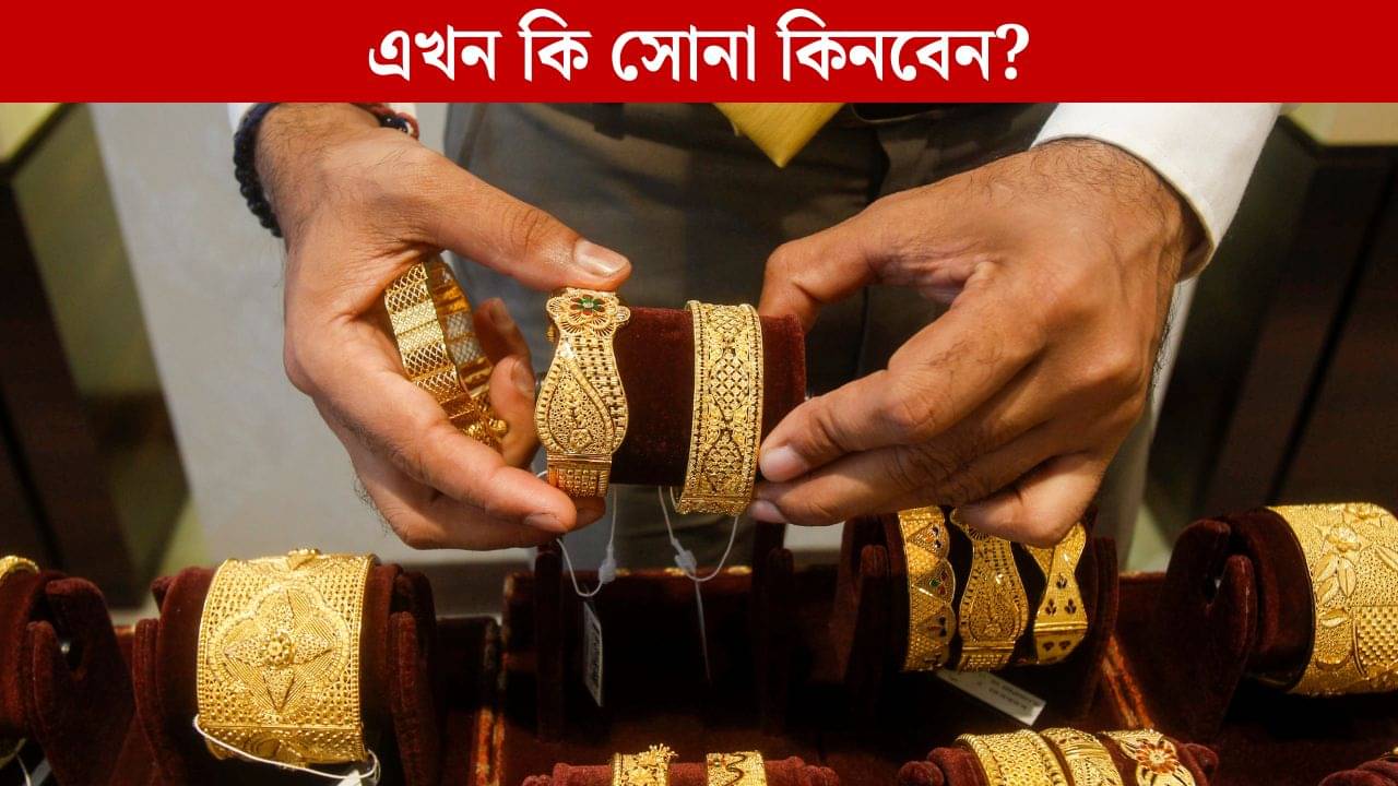 Gold Price Hike: দেড় লাখ পার করে যাচ্ছে সোনা, অপেক্ষা করবেন নাকি এখনই সোনা কিনে নেবেন?