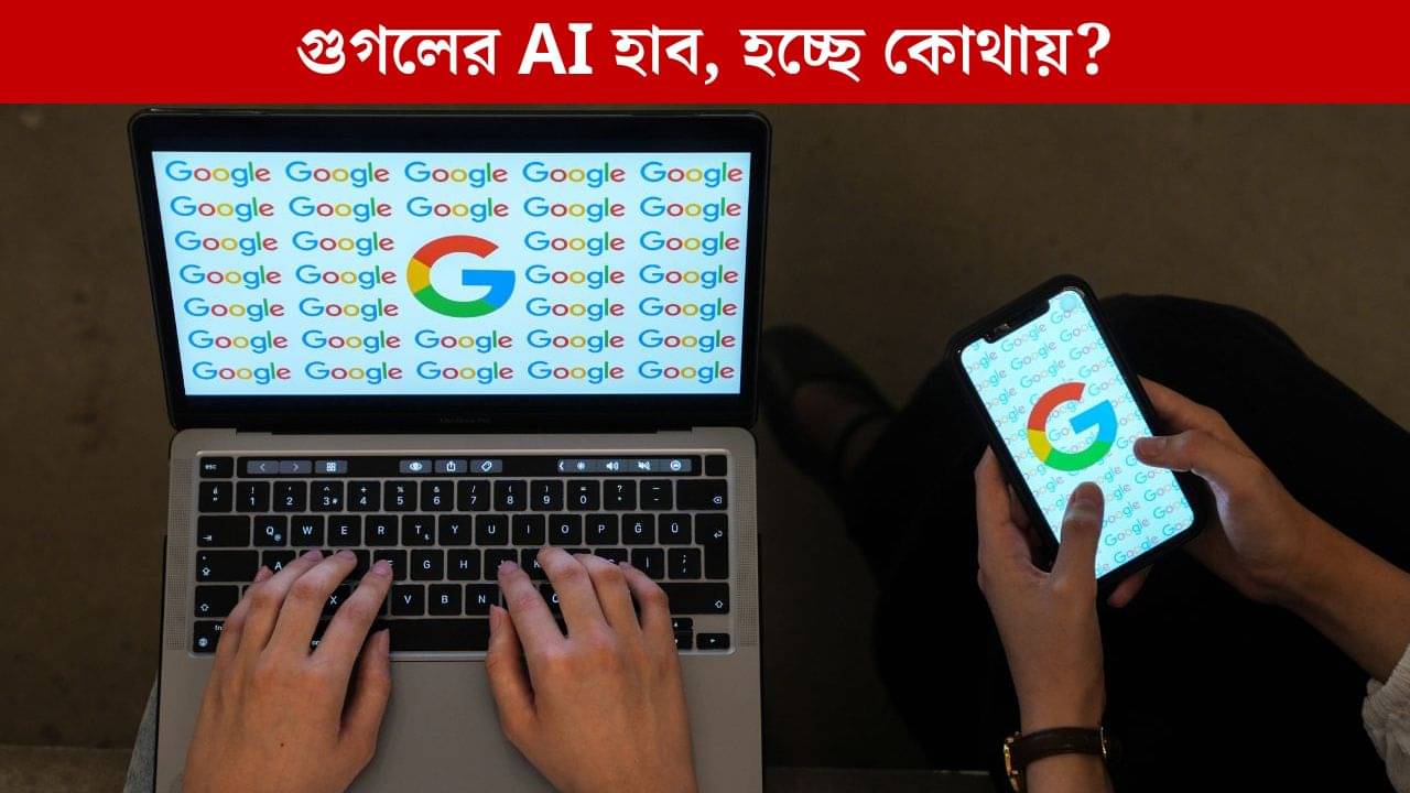 Google AI Hub: গুগলের দ্বিতীয় বৃহত্তম এআই হাব তৈরি হবে আমাদের দেশে, বিনিয়োগ হবে ১ লক্ষ ৩১ হাজার কোটি টাকা!