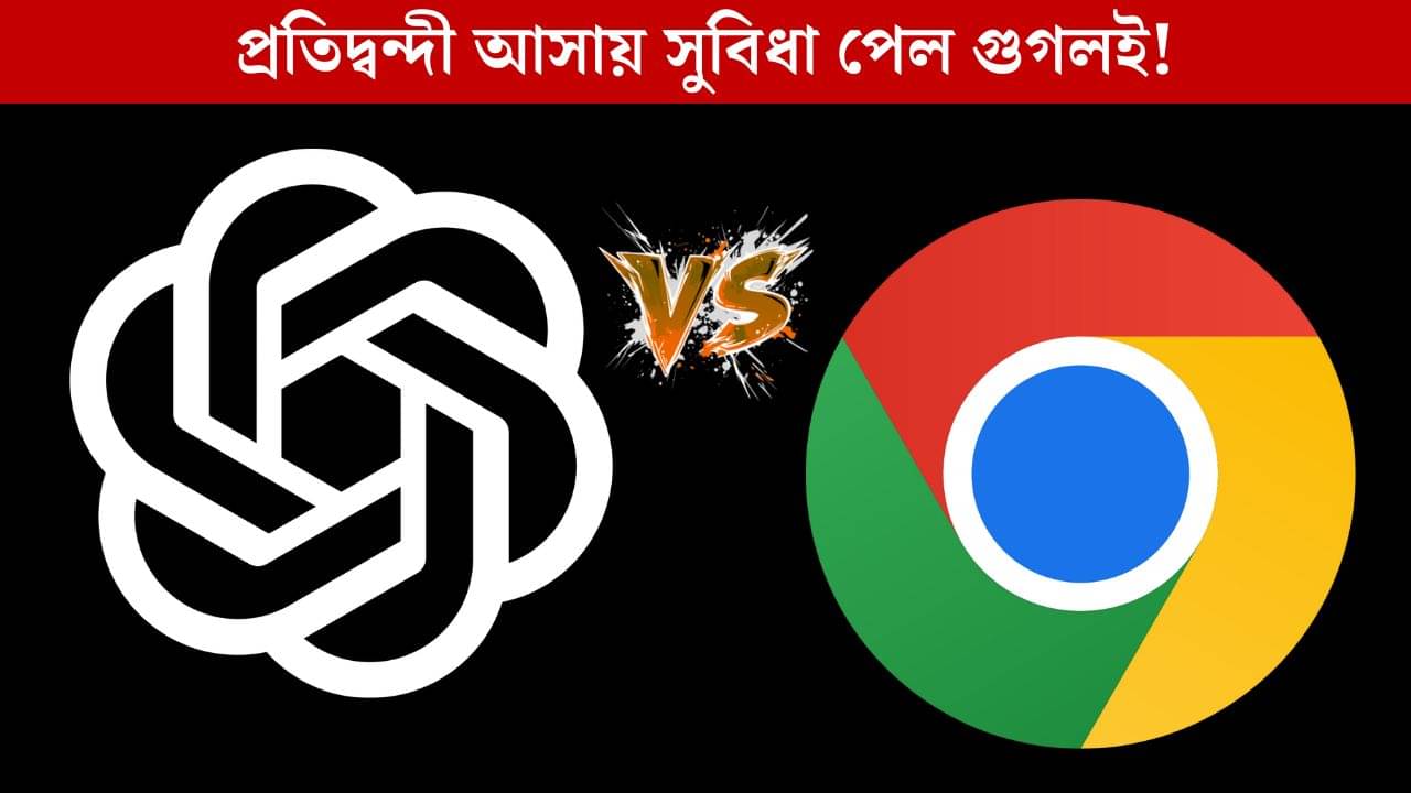 Chrome-কে টক্কর দিতে নয়া ব্রাউজার নিয়ে এল Sam Altman-এর ChatGPT, এতে সুবিধা হল Google-এরই!